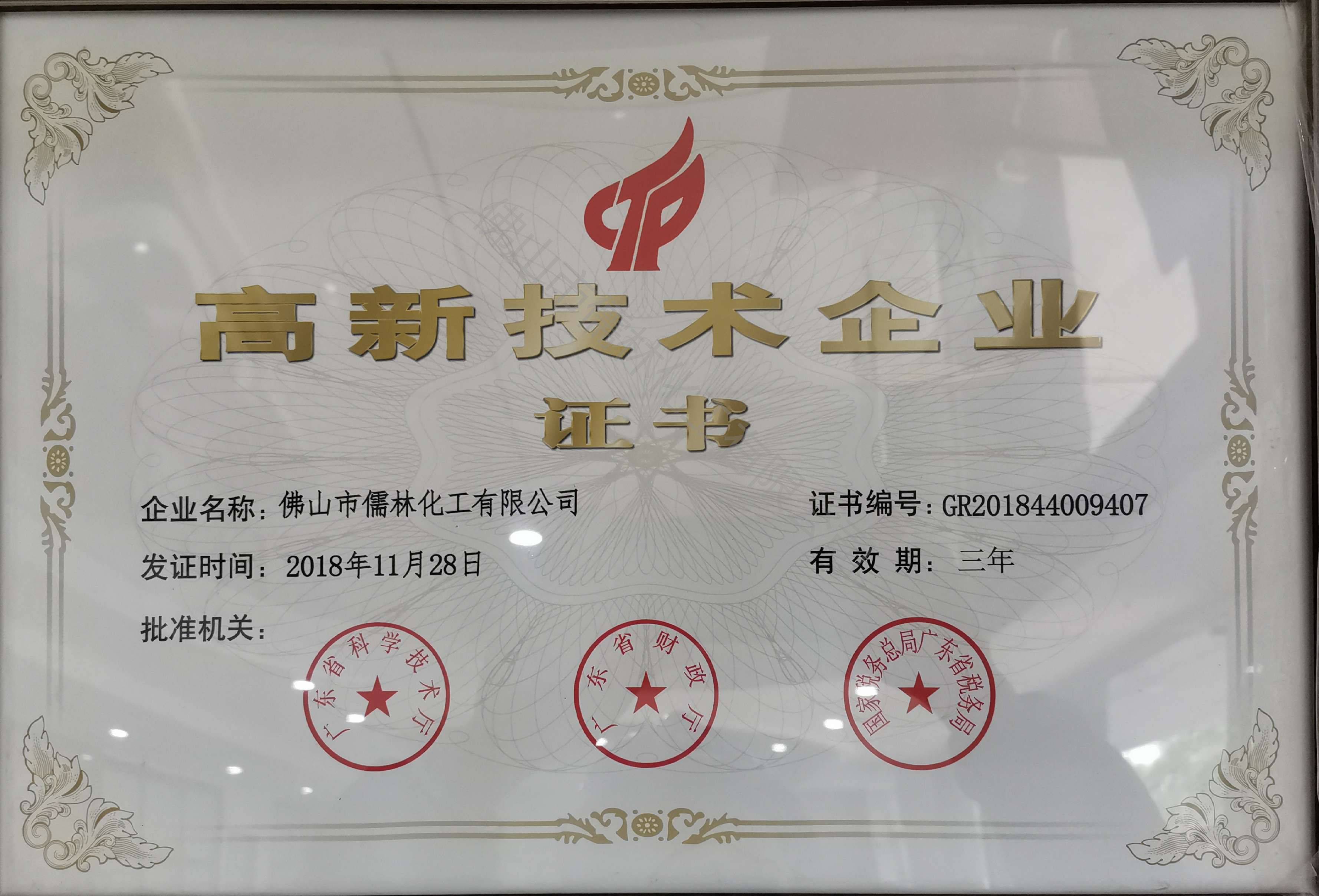 高新技术企业证书.jpg