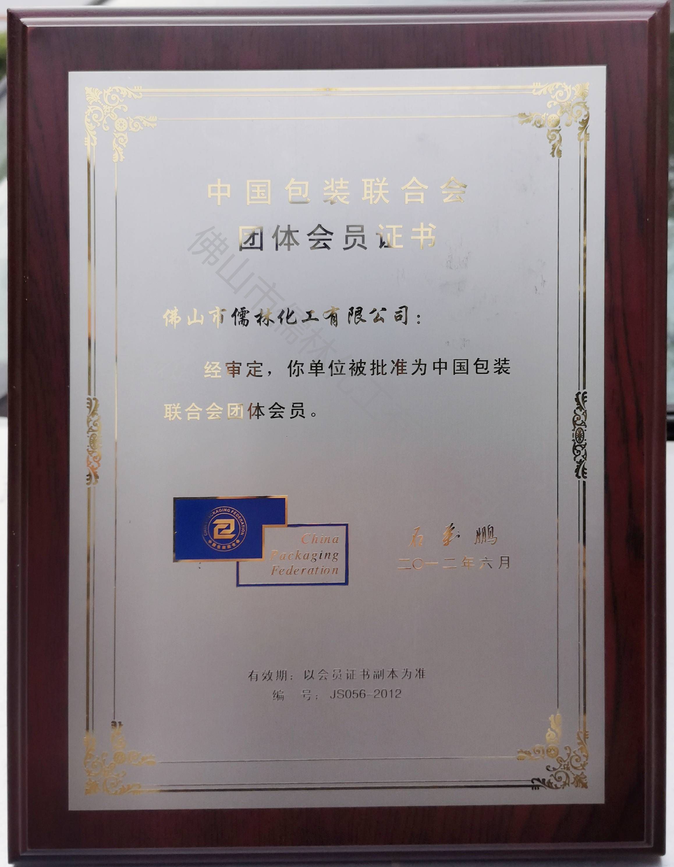 中国包装联合会团员证书.jpg