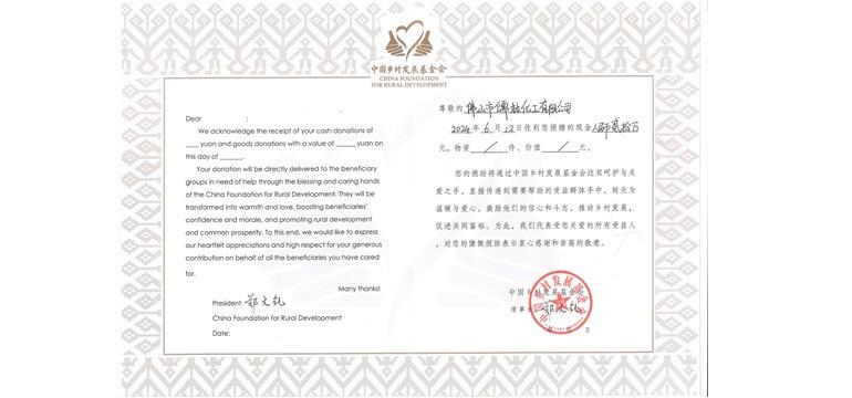 儒林化工慷慨捐赠，助力中国乡村发展基金会，共筑美好未来!